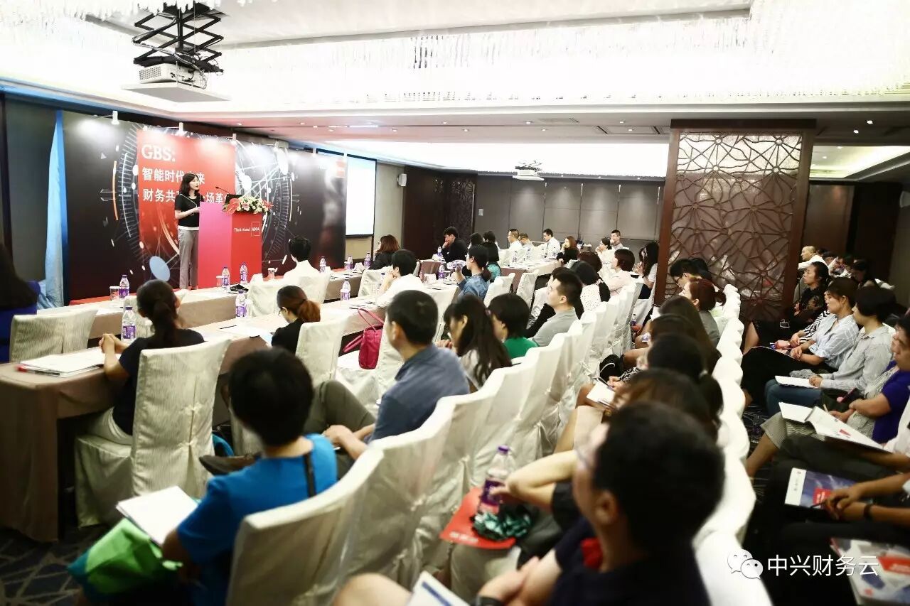 中兴财务云参与GBS研讨并分享2017共享服务调研发现