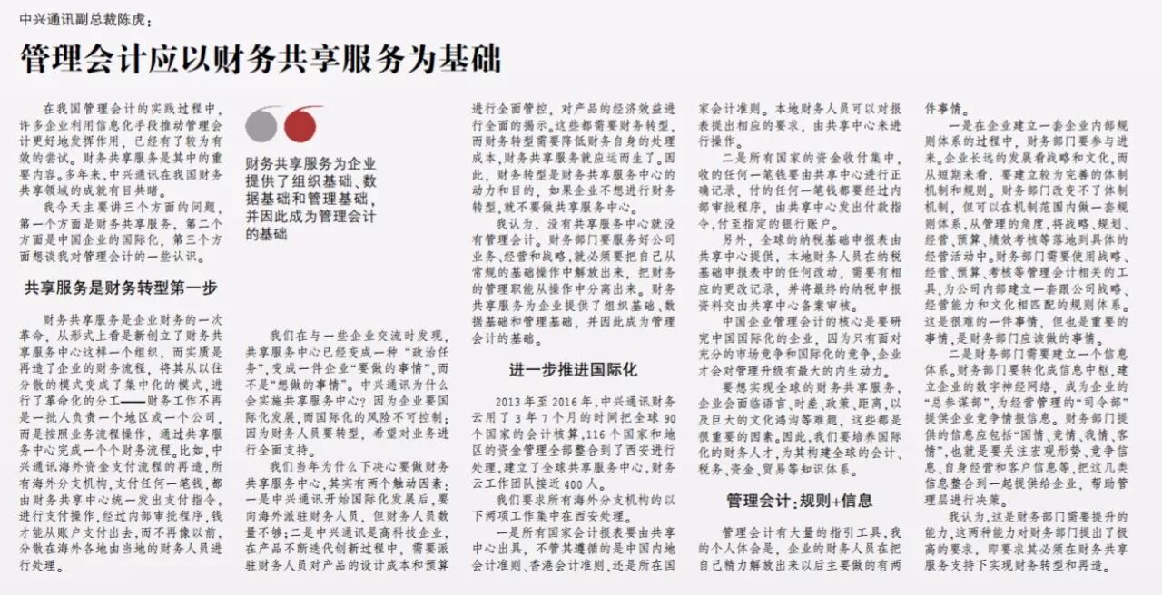 《中兴新云陈虎:财务共享如何为管理会计奠定基础》配图 2