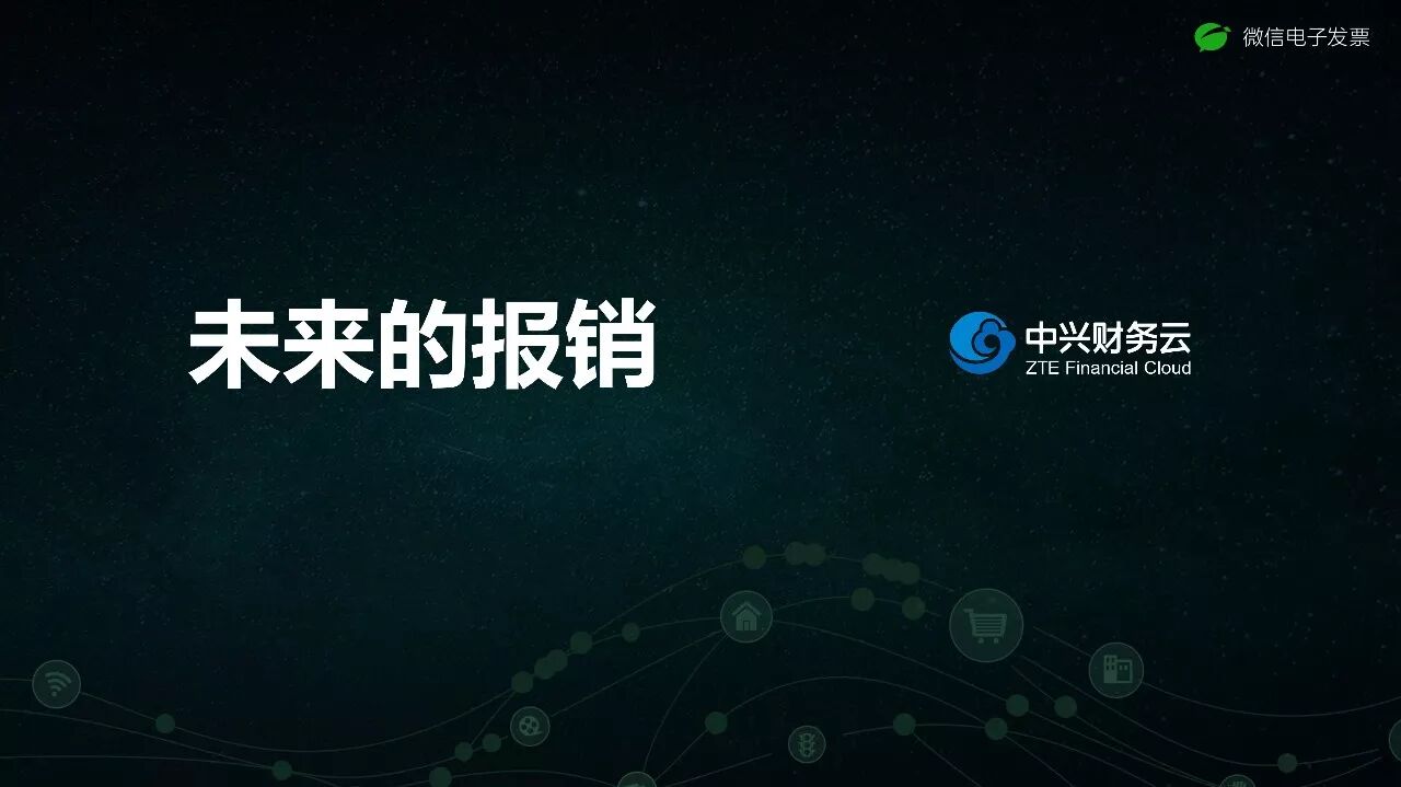 《中兴新云陈虎:从员工体验看报销的数字化未来》配图 2