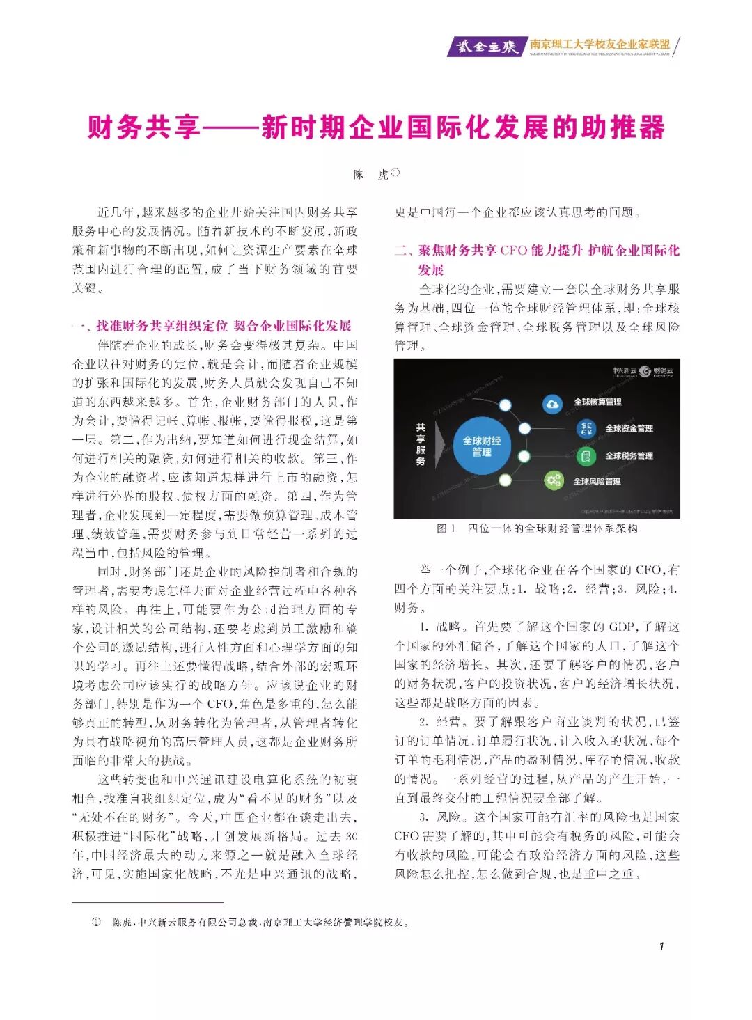 《财务共享如何支撑企业国际化:组织、职能与CFO能力》配图 1