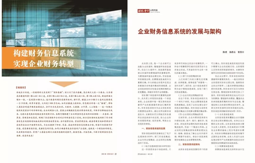 《企业财务信息系统的发展与架构》配图 1