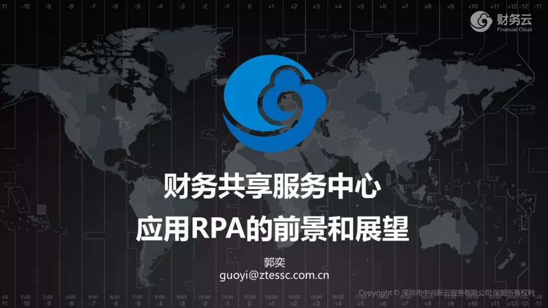 《中兴新云郭奕:财务共享应用RPA的前提、成本与实际边界》配图 2