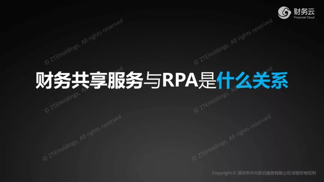《中兴新云郭奕:财务共享应用RPA的前提、成本与实际边界》配图 3