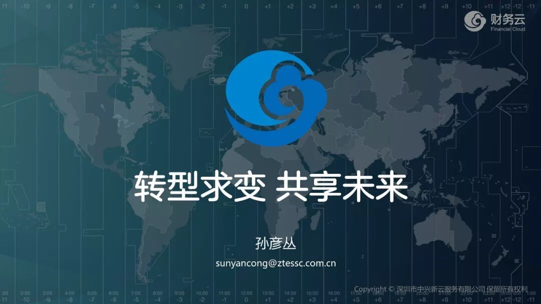《中兴新云孙彦丛:财务转型的四层架构与共享建设选择》配图 2