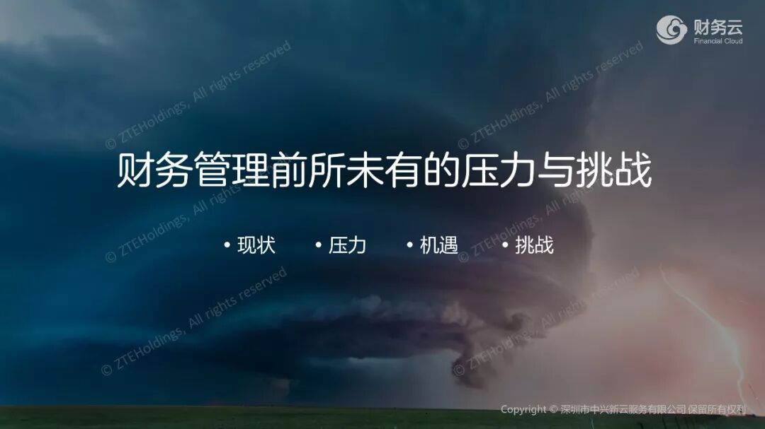 《中兴新云孙彦丛:财务转型的四层架构与共享建设选择》配图 4