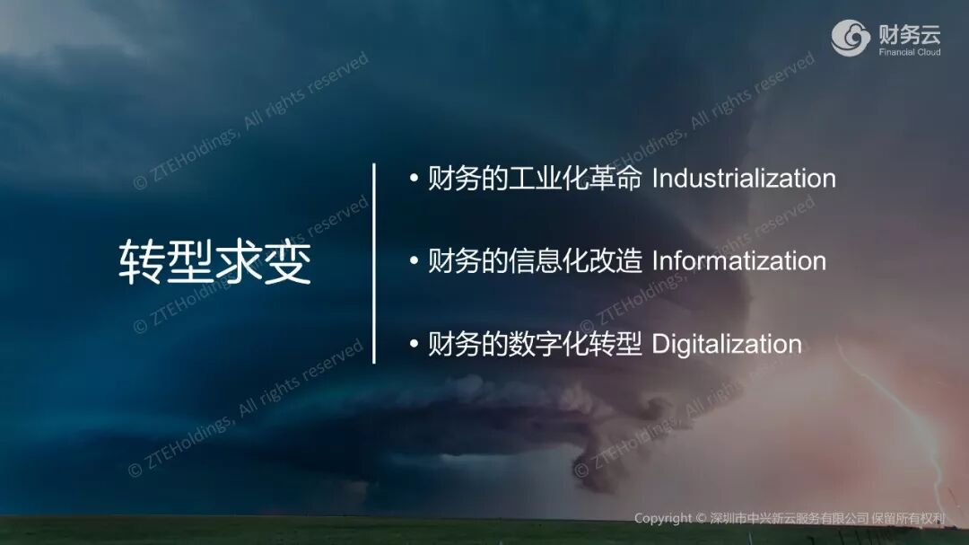 《中兴新云孙彦丛:财务转型的四层架构与共享建设选择》配图 6