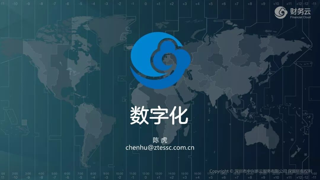 《中兴新云陈虎:从财务就是IT到数字化的实践判断》配图 2