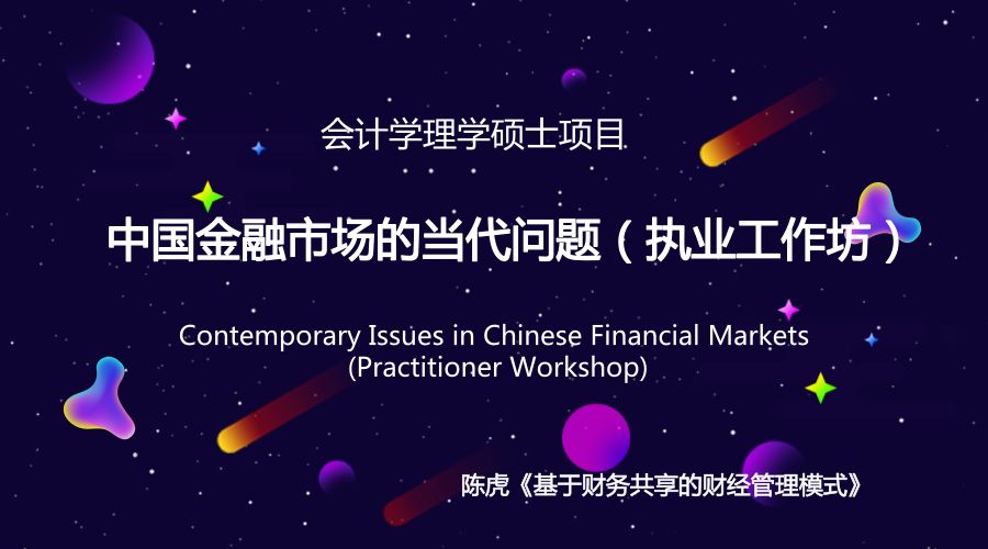 香港中文大学 | 会计项目业界导师第一讲