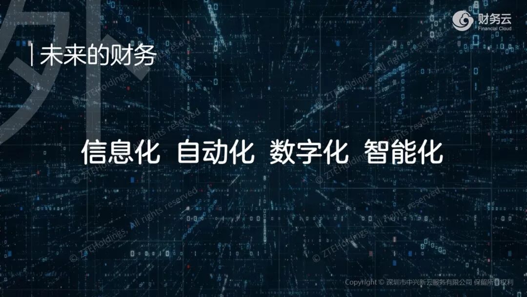 《中兴新云陈虎:利益相关者的信息中枢——财务数字化转型》配图 7