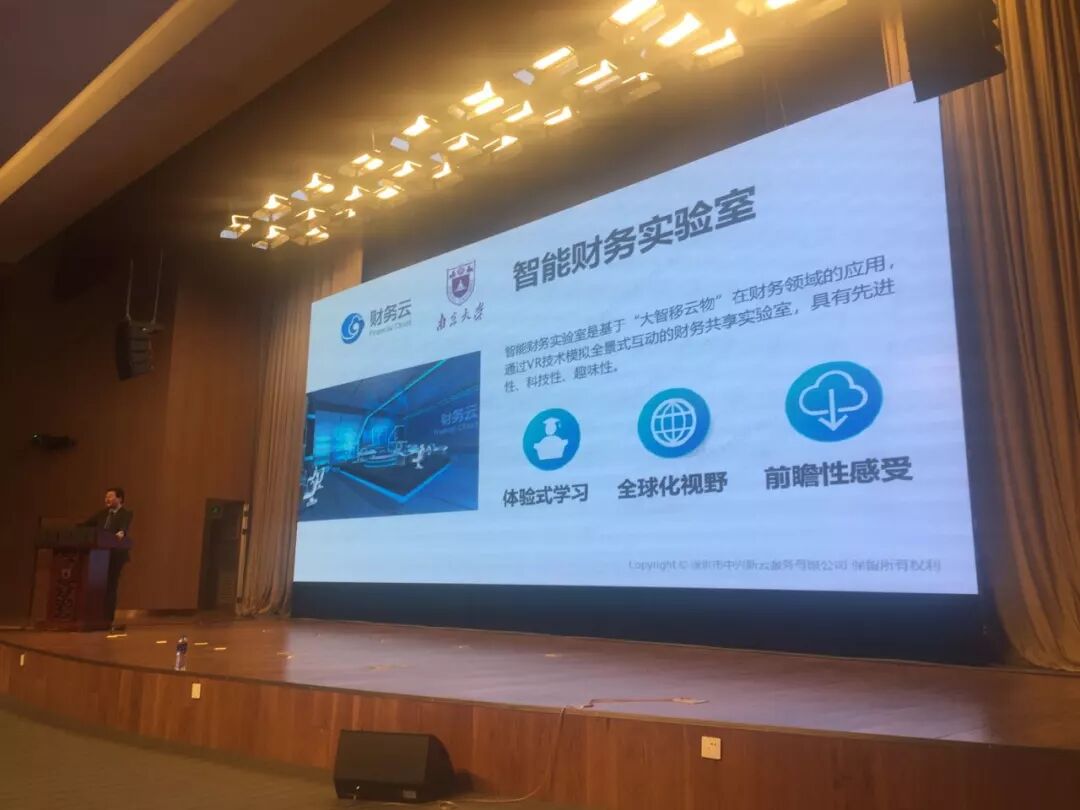 《首发!南大•中兴新云【智能财务云实验室】正式发布》配图 1
