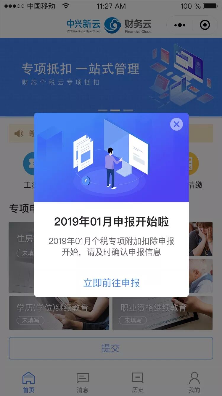 《集团个税云:2018年专项附加扣除申报工具首发》配图 3