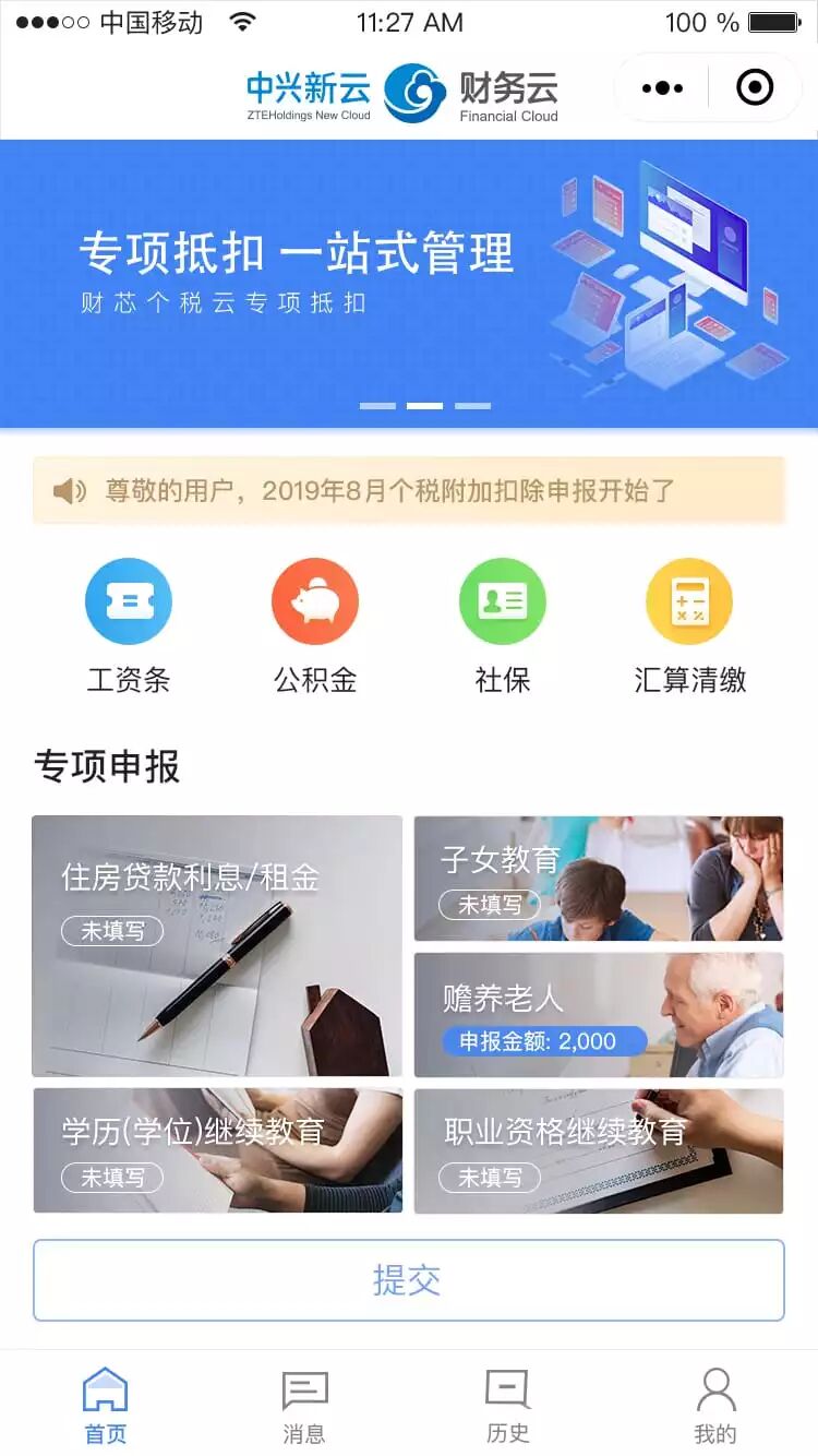 《集团个税云:2018年专项附加扣除申报工具首发》配图 4