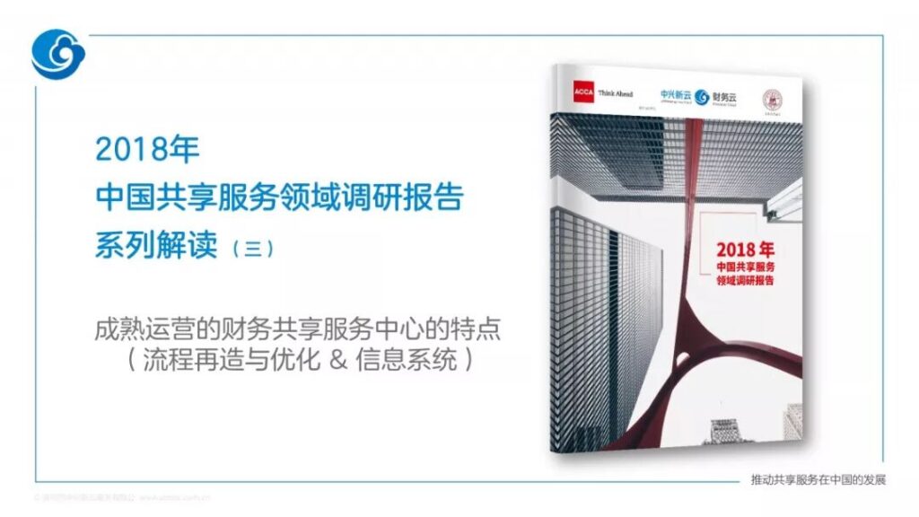 2018年共享服务报告解读：流程再造与信息系统