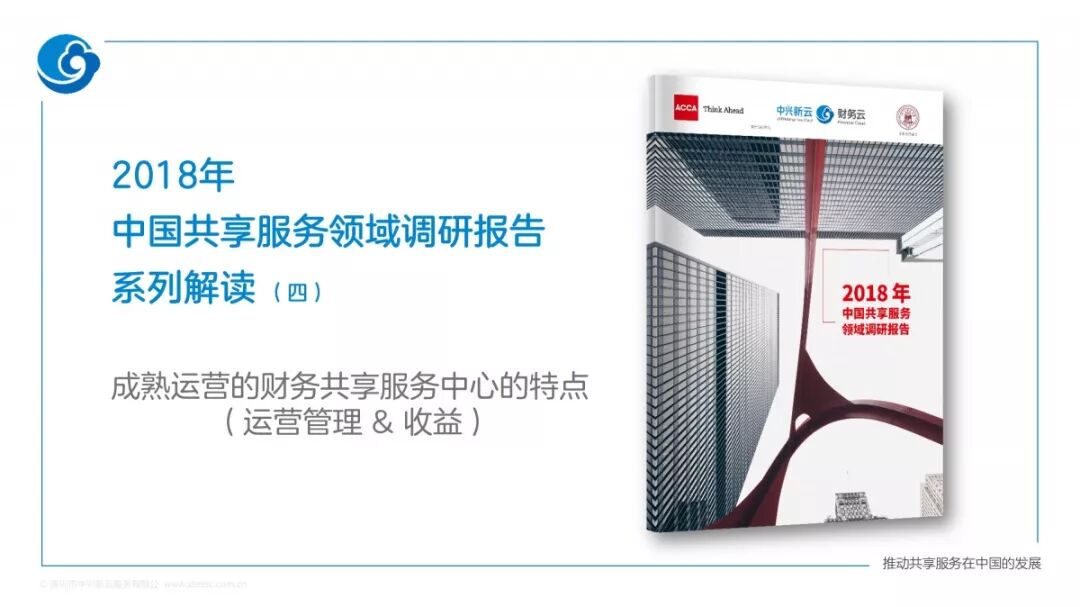 《2018年共享服务报告解读：运营管理与价值收益》配图 1