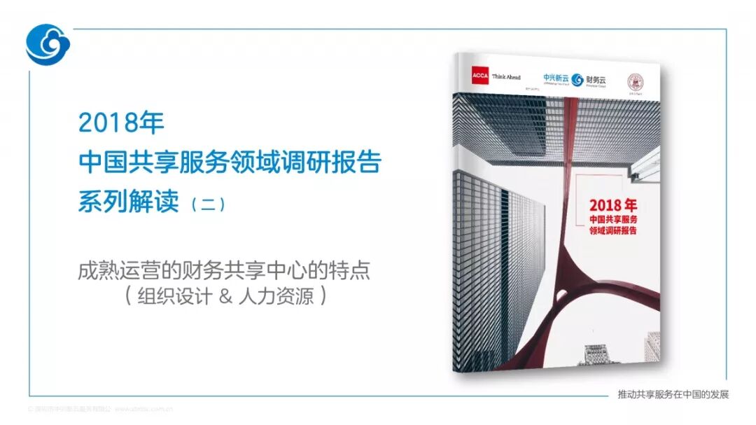 《2018年共享服务报告解读：组织设计与人才管理》配图 1
