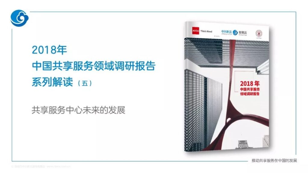 2018年共享服务报告解读：共享中心的发展方向