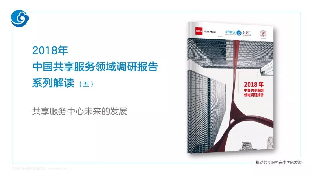 《2018年共享服务报告解读:共享中心的发展方向》配图 1
