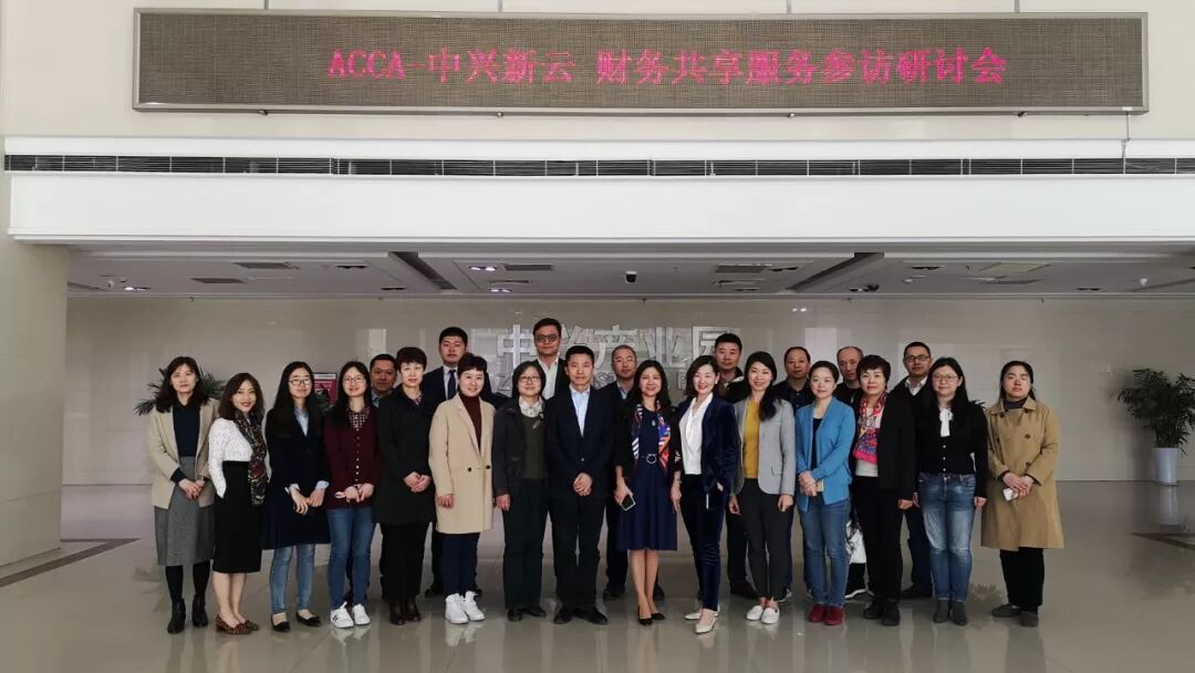 ACCA与中兴新云举办财务共享参访研讨会