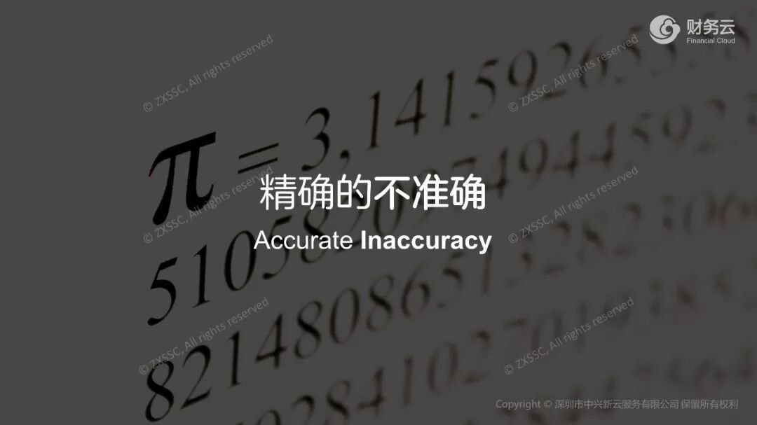 财务信息的精确与经营需求之间的差异