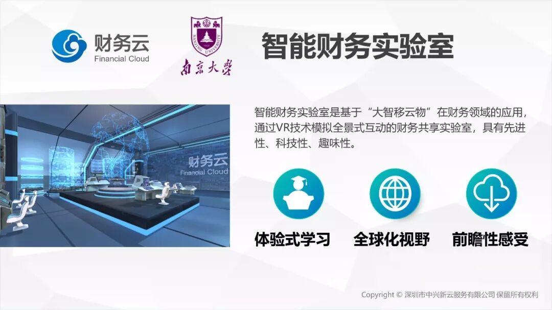 南京大学与中兴新云智能财务实验室
