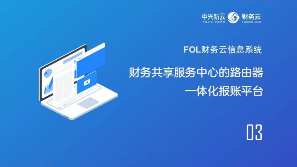 一体化报账平台：从业务信息到财务处理