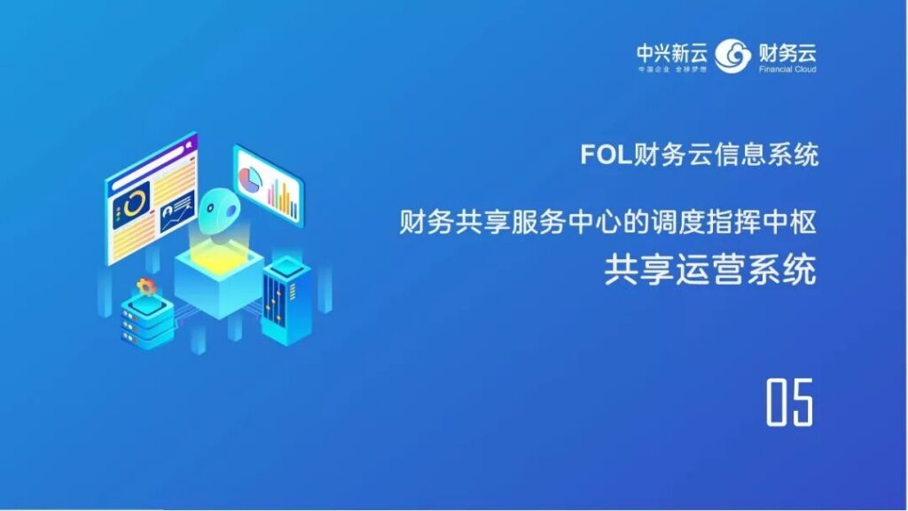 财务共享运营系统：任务调度与运营管理