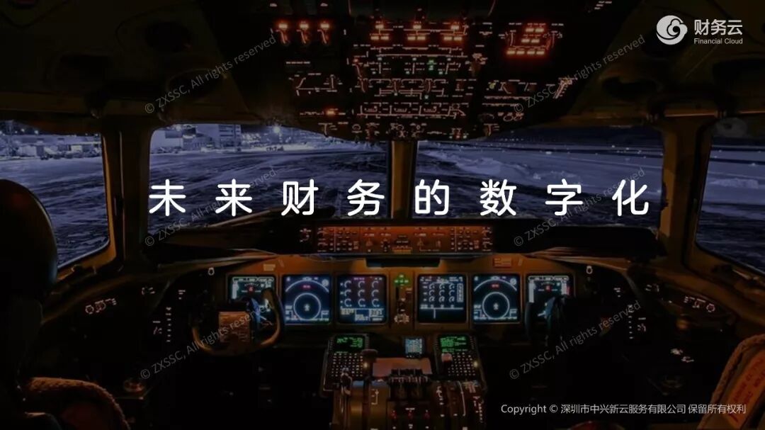未来财务的数字化