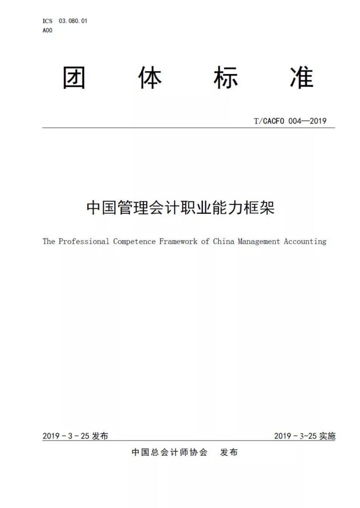 中国管理会计职业能力框架：历史版本荐读
