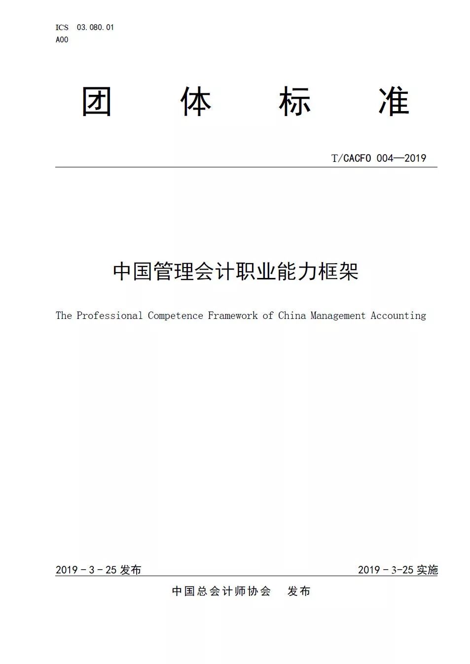 《中国管理会计职业能力框架：历史版本荐读》配图 2