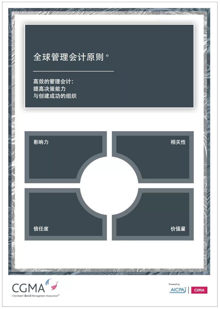 全球管理会计原则：四项原则与实践框架
