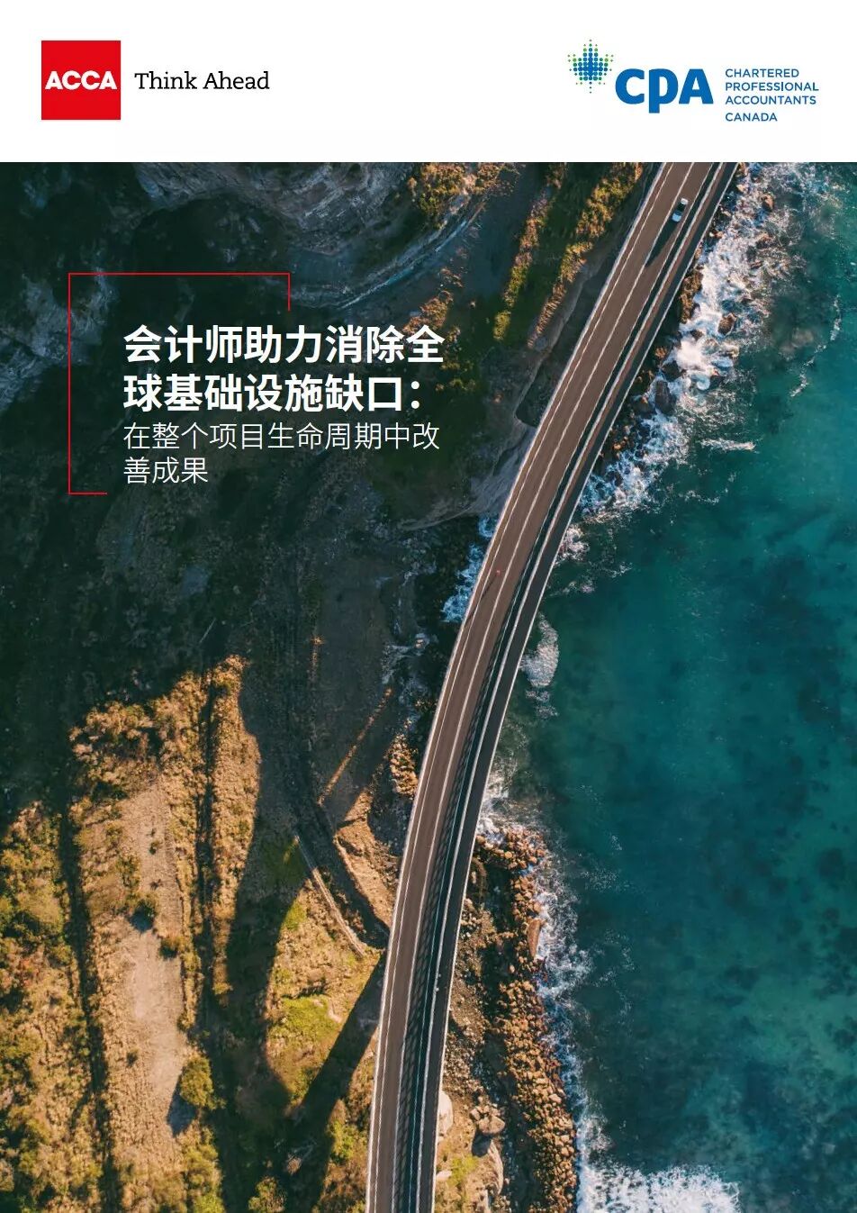 《会计师如何参与基础设施项目全生命周期》配图 2