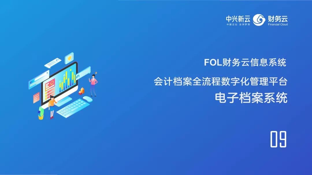电子档案系统：会计档案全流程管理