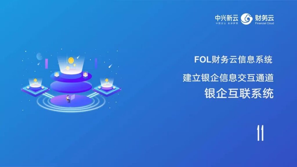银企互联系统：资金数据的交换与回读