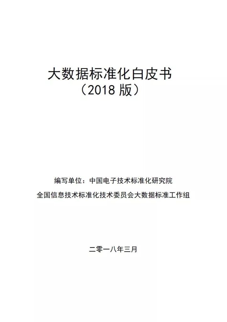 大数据标准化白皮书（2018版）