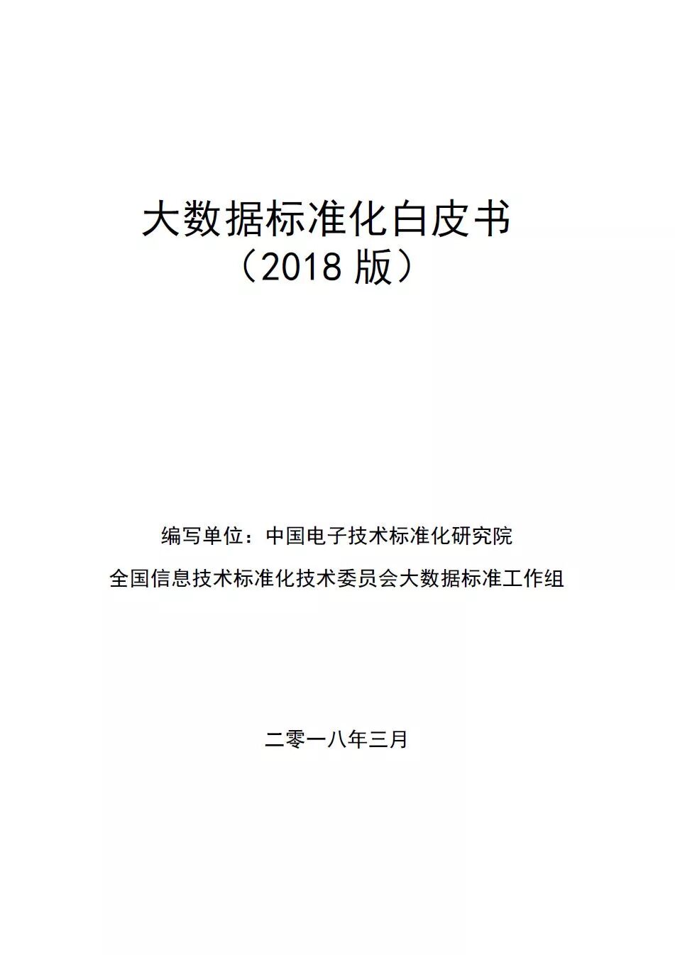 《大数据标准化白皮书(2018版)》配图 2