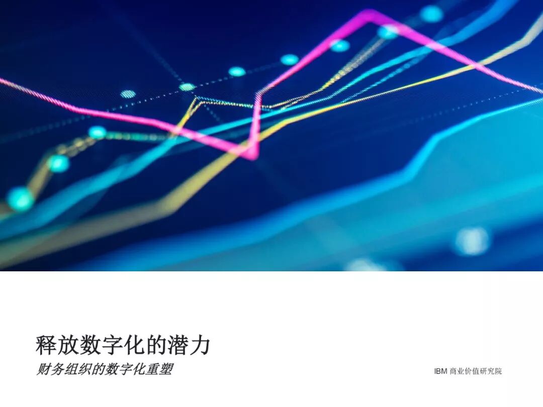 《财务组织的数字化重塑:IBM报告荐读》配图 2