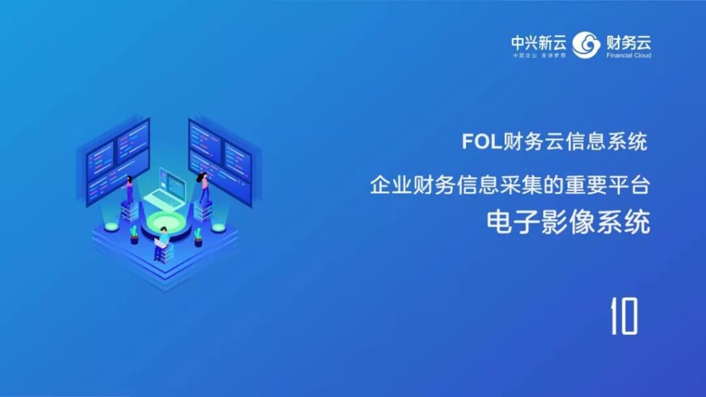 电子影像系统：财务信息采集与流转