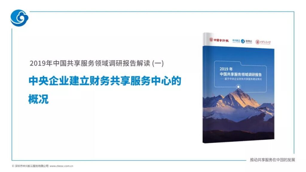2019年央企财务共享建设概况：阶段、布局与组织模式