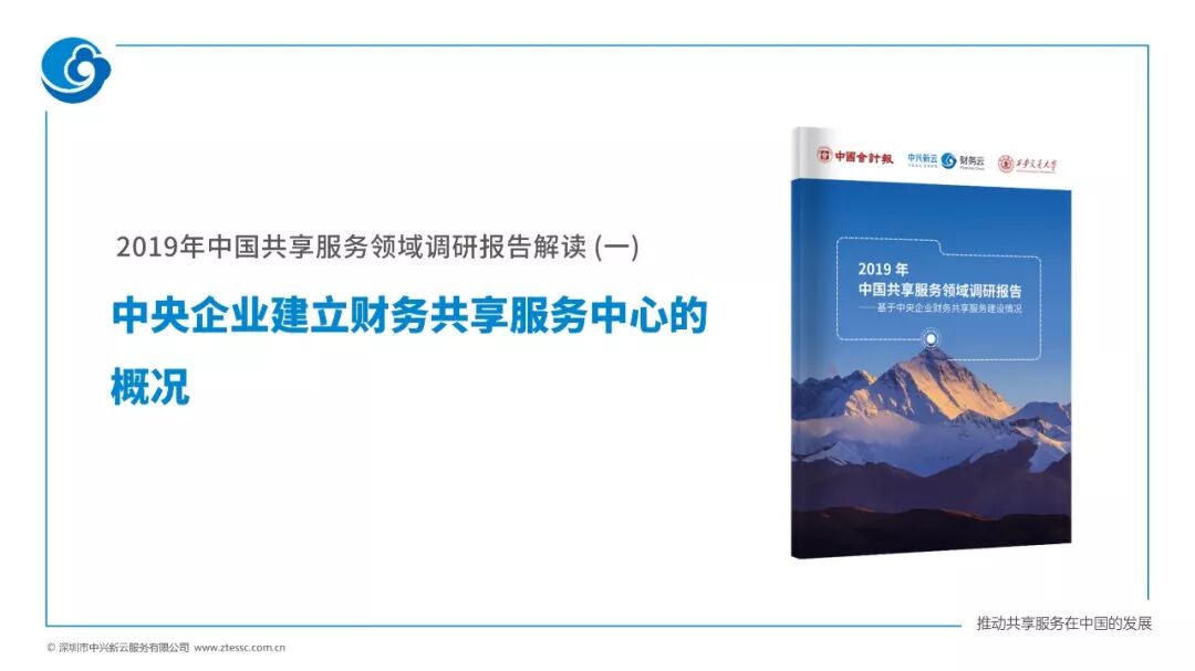 《2019年央企财务共享建设概况:阶段、布局与组织模式》配图 1