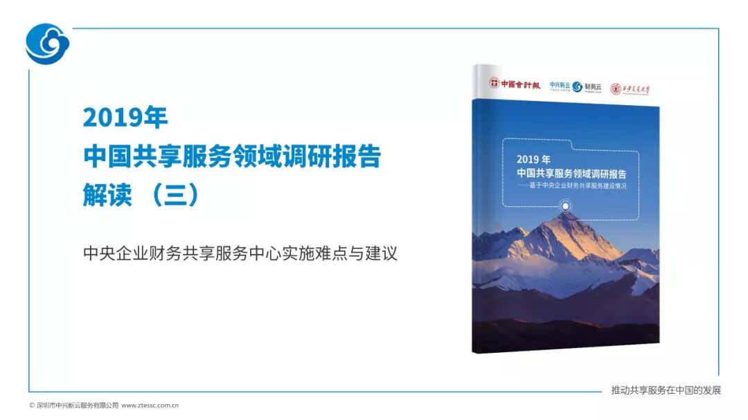 《中央企业财务共享建设的实施难点与建议——2019调研解读》配图 1