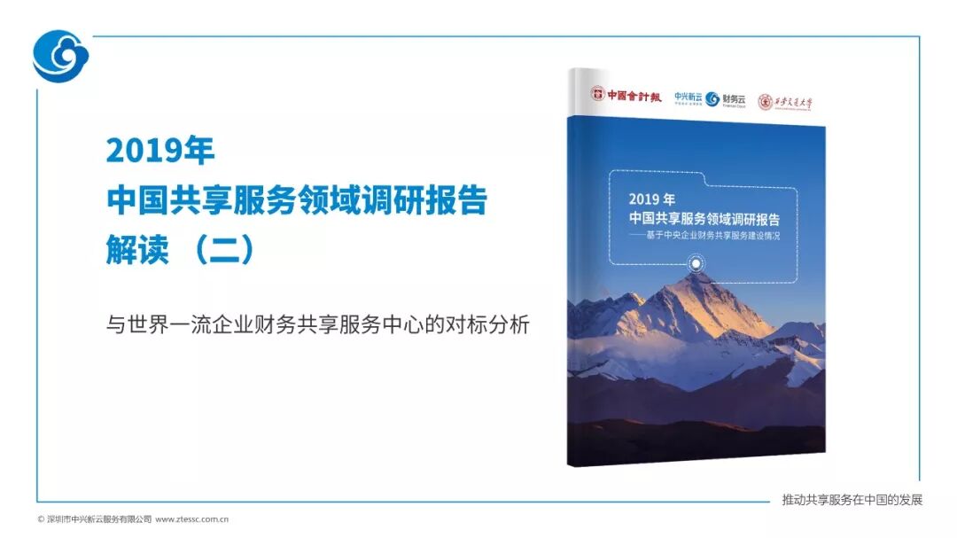 《央企与国际企业财务共享的六个对标维度——2019调研解读》配图 1
