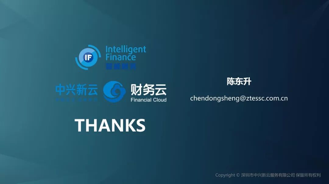 《中兴新云陈东升:从局部自动化到人机协同的财务转型》配图 12
