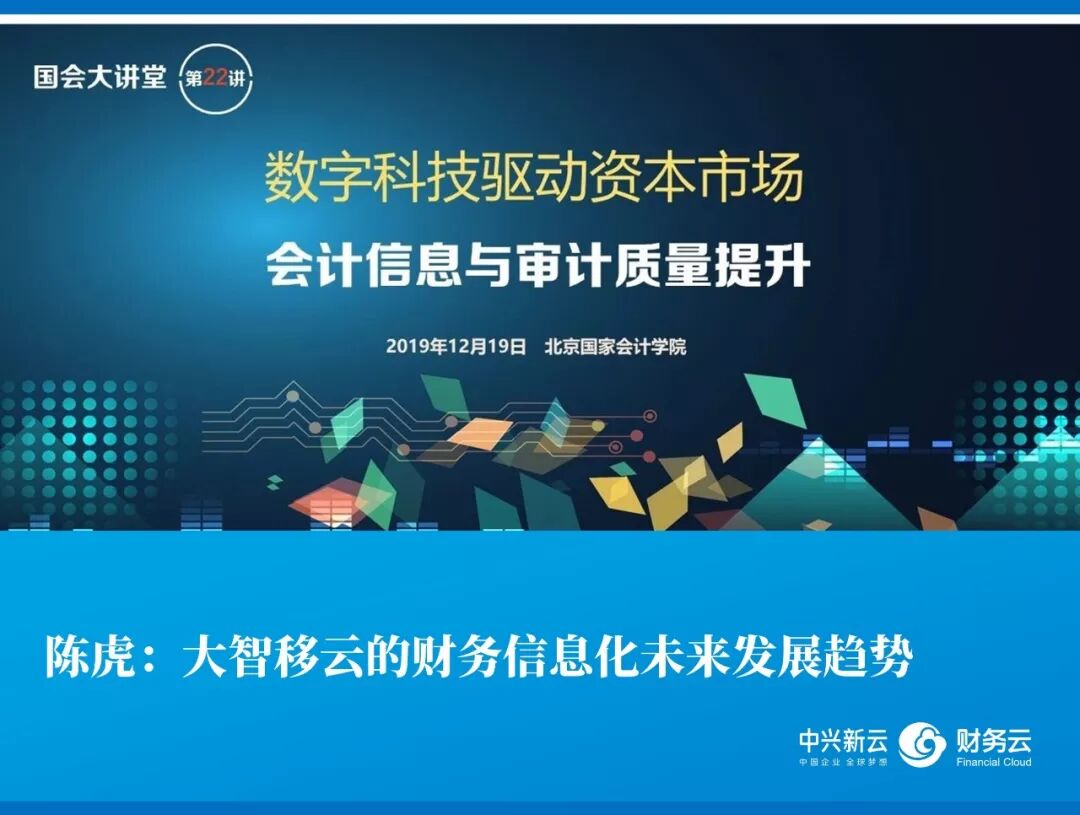 第22期国会大讲堂:数字科技驱动会计信息与审计质量提升