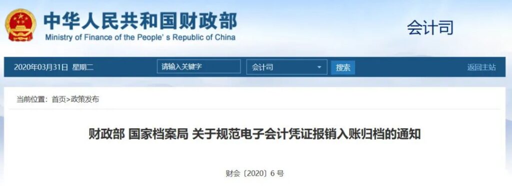关于规范电子会计凭证报销入账归档的通知（财会〔2020〕6号）