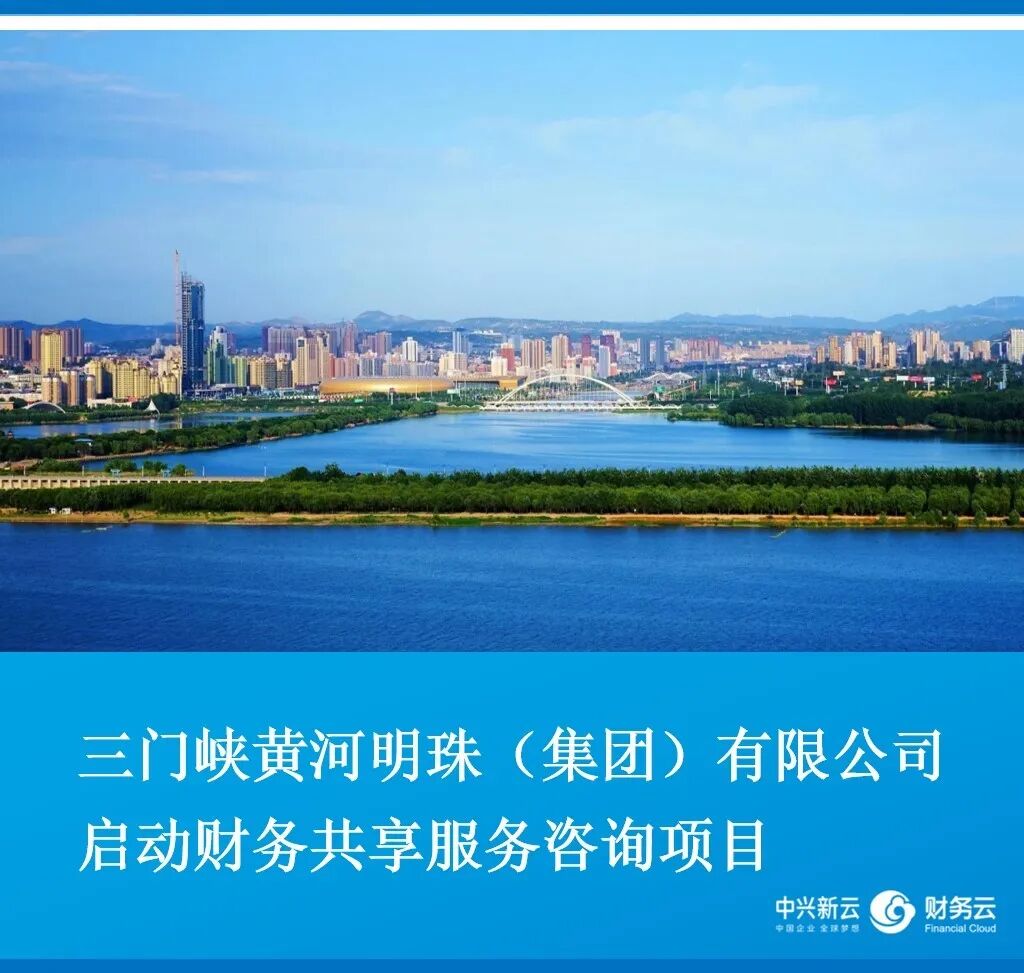 三门峡黄河明珠集团启动财务共享服务咨询项目
