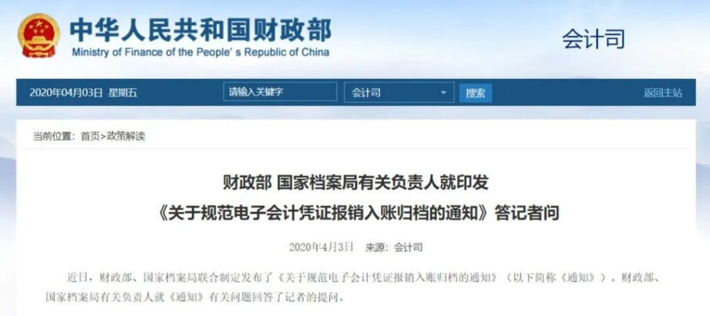电子会计凭证报销入账归档：财政部、国家档案局答记者问