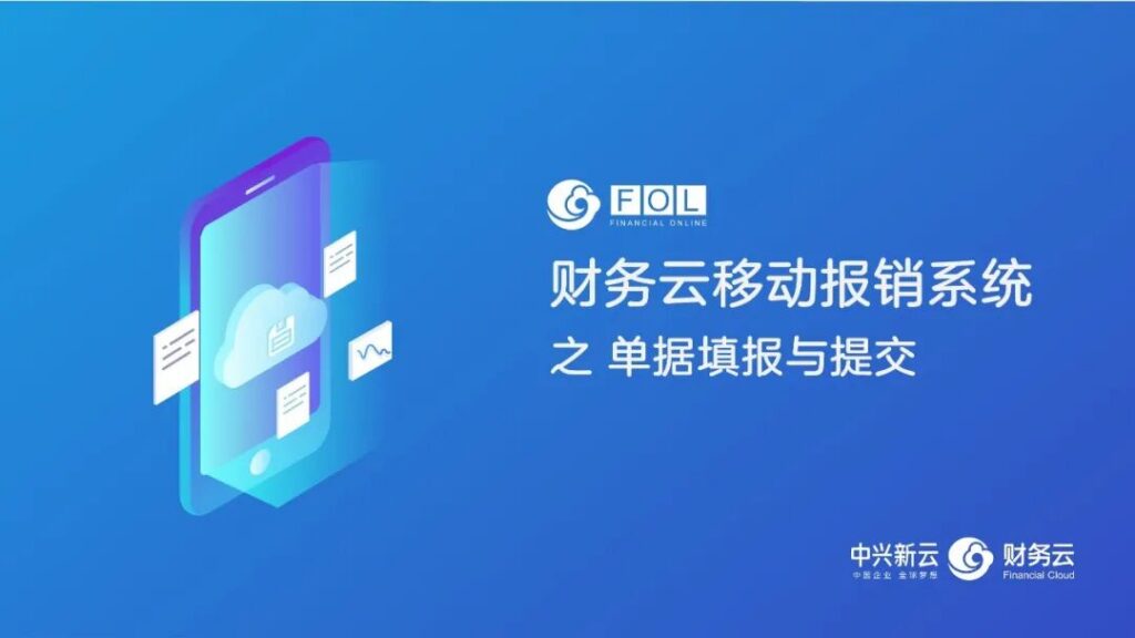 移动报销：智能填单与业务关联