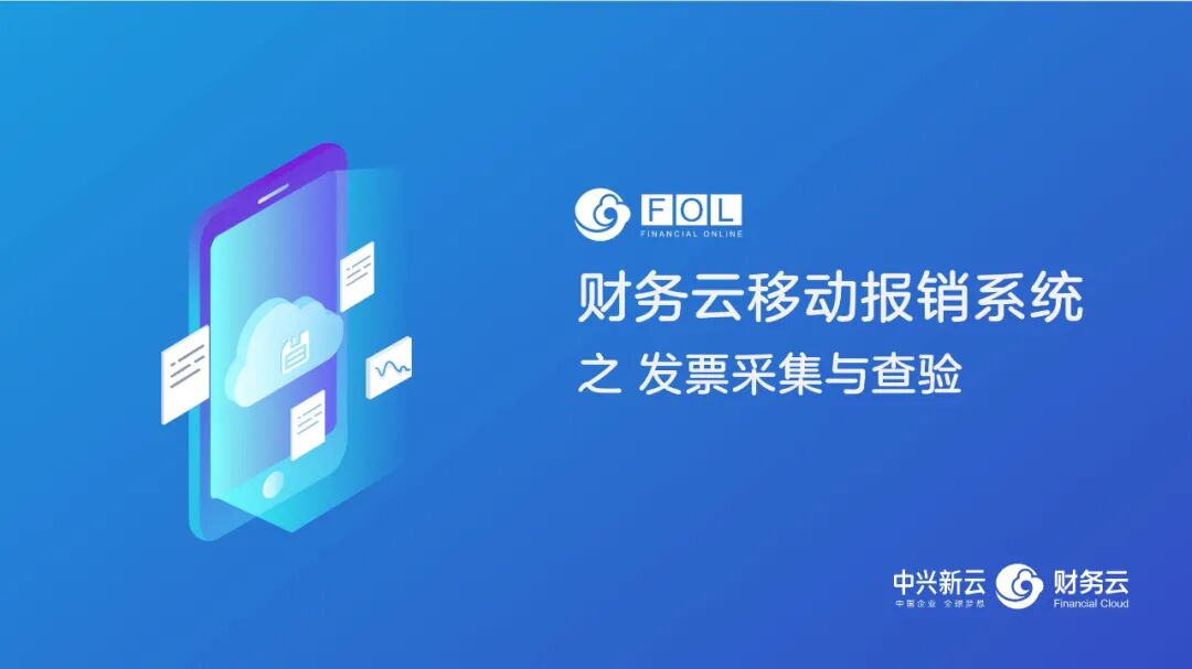 移动报销：智能发票采集、查验与管理