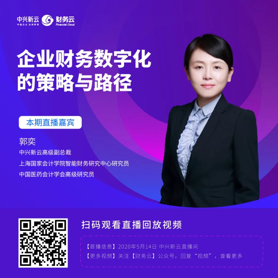 《中兴新云郭奕:企业财务数字化的策略与路径》配图 1