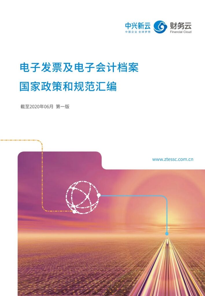电子会计档案政策脉络：2013—2020年资料索引